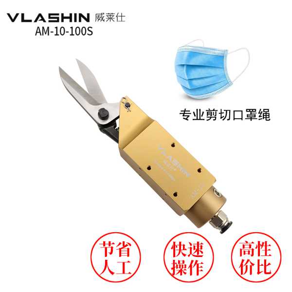 口罩機(jī)專用氣動(dòng)剪刀選擇威萊仕的幾大優(yōu)勢